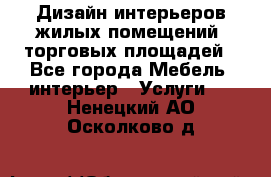 Дизайн интерьеров жилых помещений, торговых площадей - Все города Мебель, интерьер » Услуги   . Ненецкий АО,Осколково д.
